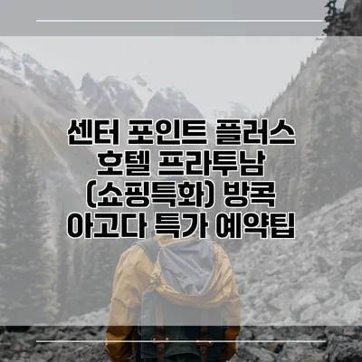 센터 포인트 플러스 호텔 프라투남 (쇼핑특화) 방콕 아고다 특가 예약팁