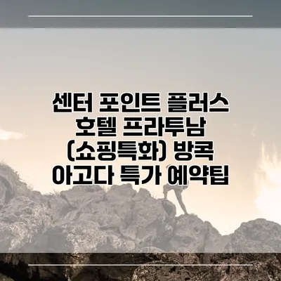 센터 포인트 플러스 호텔 프라투남 (쇼핑특화) 방콕 아고다 특가 예약팁