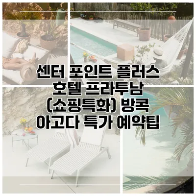 센터 포인트 플러스 호텔 프라투남 (쇼핑특화) 방콕 아고다 특가 예약팁