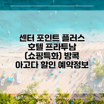 센터 포인트 플러스 호텔 프라투남 (쇼핑특화) 방콕 아고다 할인 예약정보