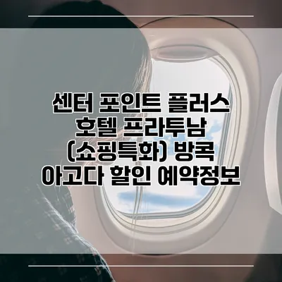 센터 포인트 플러스 호텔 프라투남 (쇼핑특화) 방콕 아고다 할인 예약정보