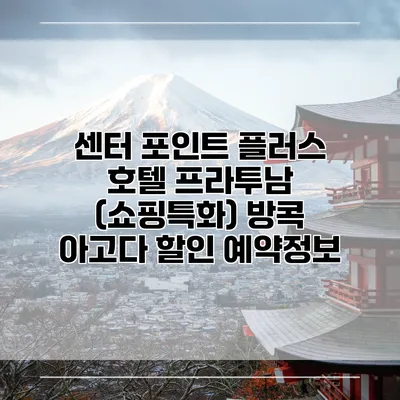 센터 포인트 플러스 호텔 프라투남 (쇼핑특화) 방콕 아고다 할인 예약정보