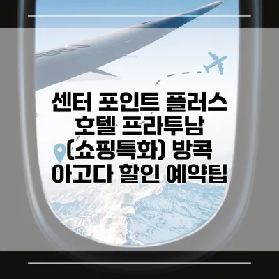 센터 포인트 플러스 호텔 프라투남 (쇼핑특화) 방콕 아고다 할인 예약팁