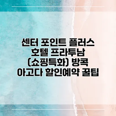 센터 포인트 플러스 호텔 프라투남 (쇼핑특화) 방콕 아고다 할인예약 꿀팁