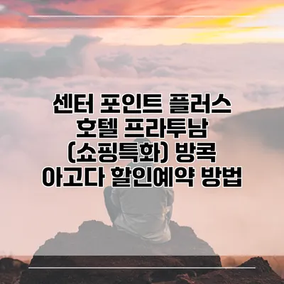 센터 포인트 플러스 호텔 프라투남 (쇼핑특화) 방콕 아고다 할인예약 방법