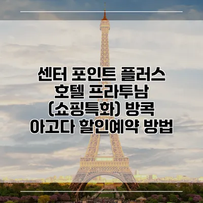 센터 포인트 플러스 호텔 프라투남 (쇼핑특화) 방콕 아고다 할인예약 방법