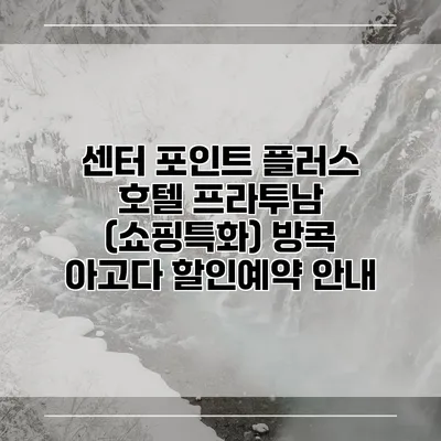 센터 포인트 플러스 호텔 프라투남 (쇼핑특화) 방콕 아고다 할인예약 안내