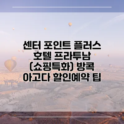 센터 포인트 플러스 호텔 프라투남 (쇼핑특화) 방콕 아고다 할인예약 팁