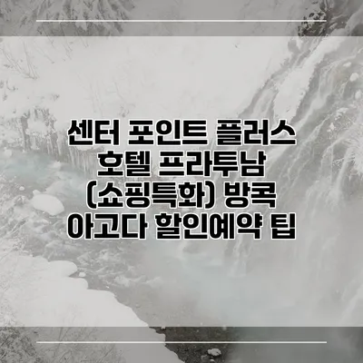 센터 포인트 플러스 호텔 프라투남 (쇼핑특화) 방콕 아고다 할인예약 팁