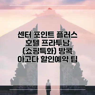 센터 포인트 플러스 호텔 프라투남 (쇼핑특화) 방콕 아고다 할인예약 팁