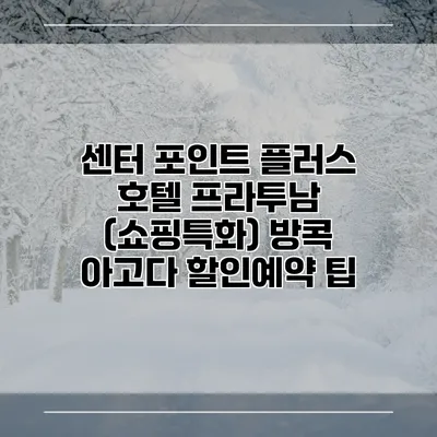 센터 포인트 플러스 호텔 프라투남 (쇼핑특화) 방콕 아고다 할인예약 팁