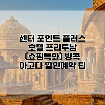센터 포인트 플러스 호텔 프라투남 (쇼핑특화) 방콕 아고다 할인예약 팁