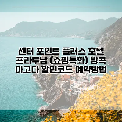 센터 포인트 플러스 호텔 프라투남 (쇼핑특화) 방콕 아고다 할인코드 예약방법