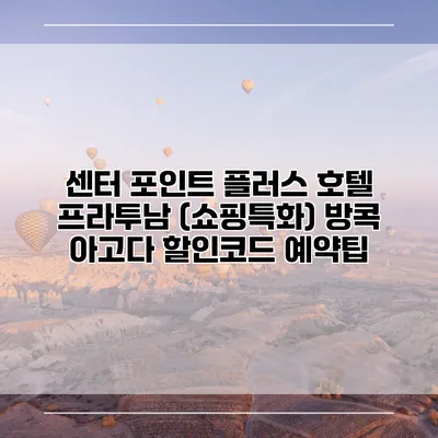 센터 포인트 플러스 호텔 프라투남 (쇼핑특화) 방콕 아고다 할인코드 예약팁