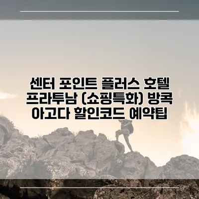 센터 포인트 플러스 호텔 프라투남 (쇼핑특화) 방콕 아고다 할인코드 예약팁