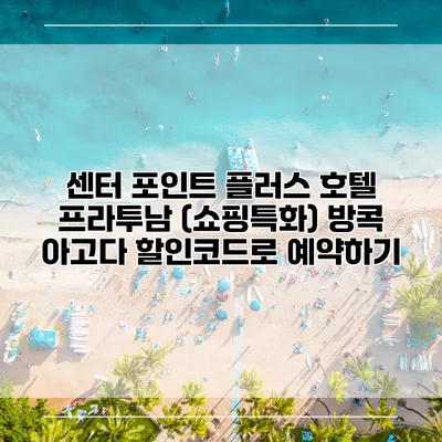 센터 포인트 플러스 호텔 프라투남 (쇼핑특화) 방콕 아고다 할인코드로 예약하기