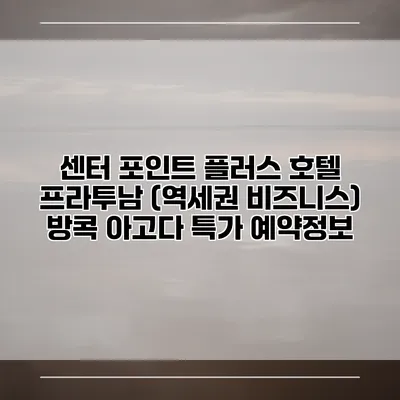 센터 포인트 플러스 호텔 프라투남 (역세권 비즈니스) 방콕 아고다 특가 예약정보