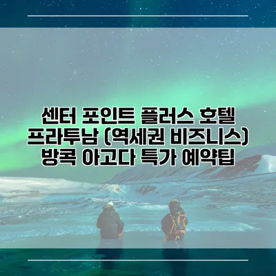 센터 포인트 플러스 호텔 프라투남 (역세권 비즈니스) 방콕 아고다 특가 예약팁