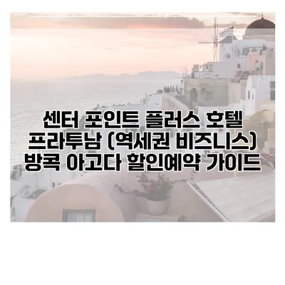 센터 포인트 플러스 호텔 프라투남 (역세권 비즈니스) 방콕 아고다 할인예약 가이드