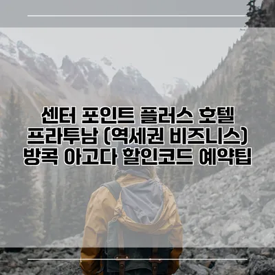 센터 포인트 플러스 호텔 프라투남 (역세권 비즈니스) 방콕 아고다 할인코드 예약팁