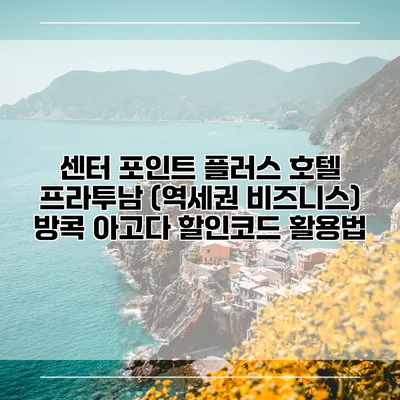 센터 포인트 플러스 호텔 프라투남 (역세권 비즈니스) 방콕 아고다 할인코드 활용법