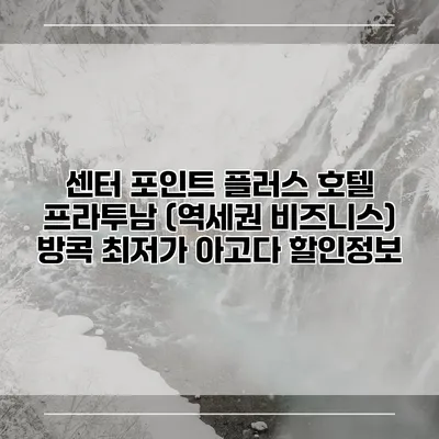 센터 포인트 플러스 호텔 프라투남 (역세권 비즈니스) 방콕 최저가 아고다 할인정보