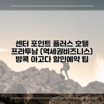 센터 포인트 플러스 호텔 프라투남 (역세권비즈니스) 방콕 아고다 할인예약 팁