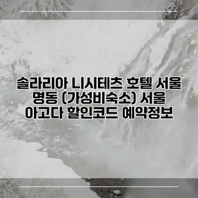 솔라리아 니시테츠 호텔 서울 명동 (가성비숙소) 서울 아고다 할인코드 예약정보