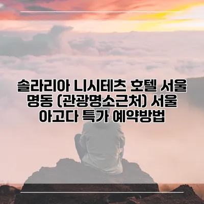 솔라리아 니시테츠 호텔 서울 명동 (관광명소근처) 서울 아고다 특가 예약방법