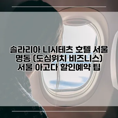 솔라리아 니시테츠 호텔 서울 명동 (도심위치 비즈니스) 서울 아고다 할인예약 팁