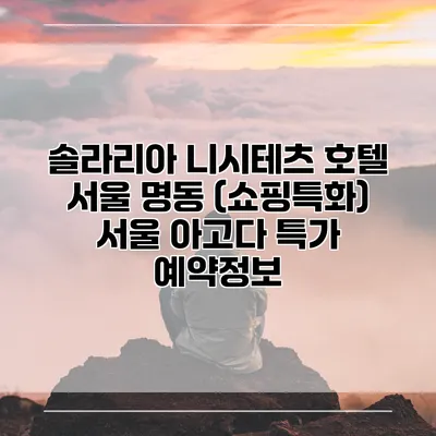 솔라리아 니시테츠 호텔 서울 명동 (쇼핑특화) 서울 아고다 특가 예약정보
