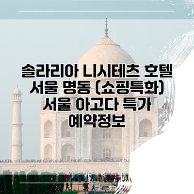 솔라리아 니시테츠 호텔 서울 명동 (쇼핑특화) 서울 아고다 특가 예약정보