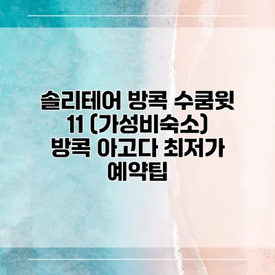솔리테어 방콕 수쿰윗 11 (가성비숙소) 방콕 아고다 최저가 예약팁