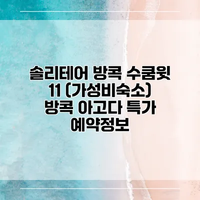 솔리테어 방콕 수쿰윗 11 (가성비숙소) 방콕 아고다 특가 예약정보