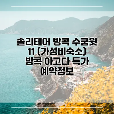 솔리테어 방콕 수쿰윗 11 (가성비숙소) 방콕 아고다 특가 예약정보
