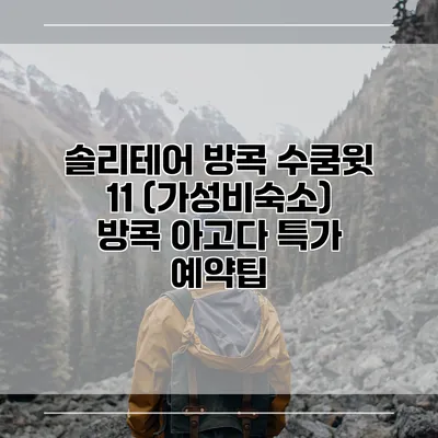 솔리테어 방콕 수쿰윗 11 (가성비숙소) 방콕 아고다 특가 예약팁