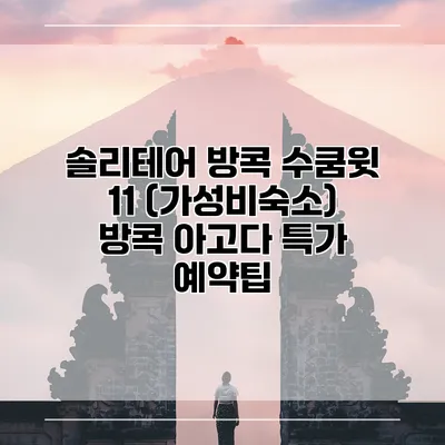 솔리테어 방콕 수쿰윗 11 (가성비숙소) 방콕 아고다 특가 예약팁