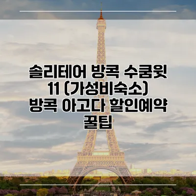솔리테어 방콕 수쿰윗 11 (가성비숙소) 방콕 아고다 할인예약 꿀팁
