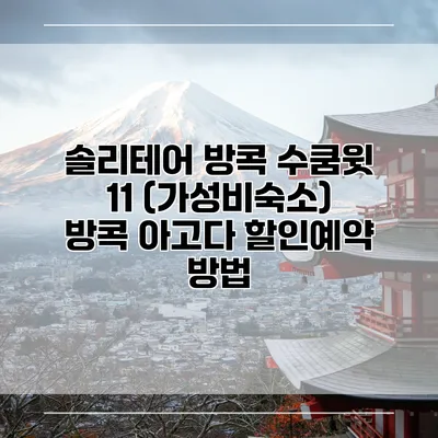 솔리테어 방콕 수쿰윗 11 (가성비숙소) 방콕 아고다 할인예약 방법