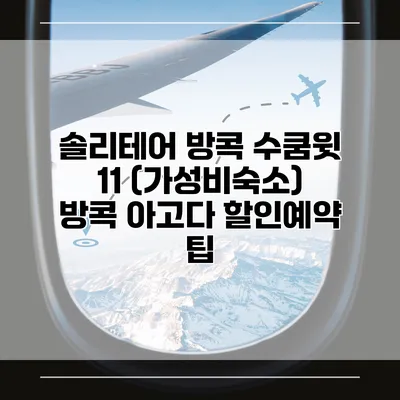 솔리테어 방콕 수쿰윗 11 (가성비숙소) 방콕 아고다 할인예약 팁
