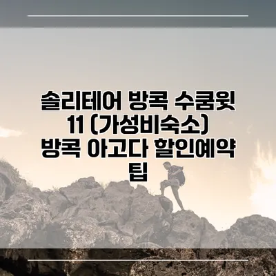 솔리테어 방콕 수쿰윗 11 (가성비숙소) 방콕 아고다 할인예약 팁