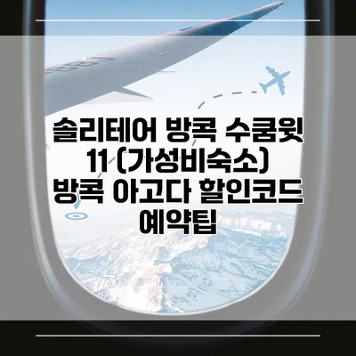 솔리테어 방콕 수쿰윗 11 (가성비숙소) 방콕 아고다 할인코드 예약팁