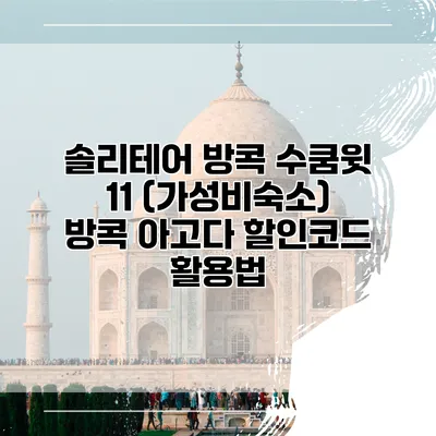 솔리테어 방콕 수쿰윗 11 (가성비숙소) 방콕 아고다 할인코드 활용법
