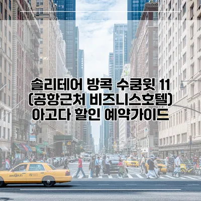 솔리테어 방콕 수쿰윗 11 (공항근처 비즈니스호텔) 아고다 할인 예약가이드