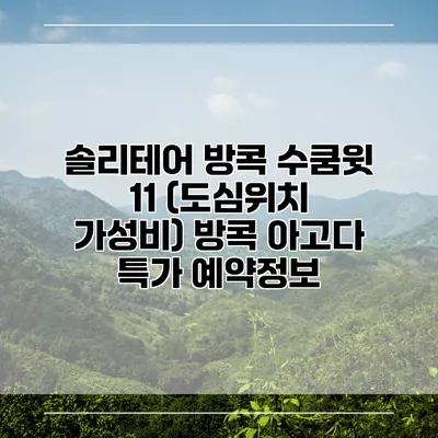 솔리테어 방콕 수쿰윗 11 (도심위치 가성비) 방콕 아고다 특가 예약정보