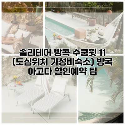 솔리테어 방콕 수쿰윗 11 (도심위치 가성비숙소) 방콕 아고다 할인예약 팁