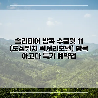 솔리테어 방콕 수쿰윗 11 (도심위치 럭셔리호텔) 방콕 아고다 특가 예약법