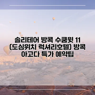 솔리테어 방콕 수쿰윗 11 (도심위치 럭셔리호텔) 방콕 아고다 특가 예약팁