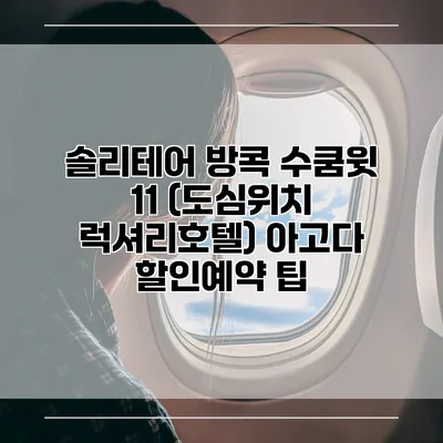 솔리테어 방콕 수쿰윗 11 (도심위치 럭셔리호텔) 아고다 할인예약 팁