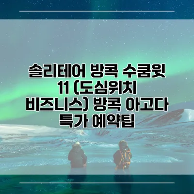 솔리테어 방콕 수쿰윗 11 (도심위치 비즈니스) 방콕 아고다 특가 예약팁